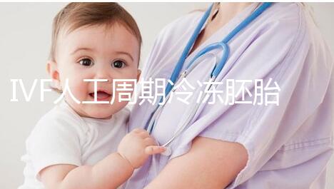 IVF人工周期冷凍胚胎8年移植答案來了，試管收集
