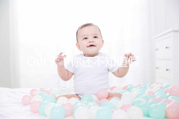 Out了！你還不知道假性懷孕是什么？3點(diǎn)預(yù)防方法先呈上