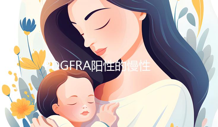 PDGFRA陽(yáng)性的慢性嗜酸細(xì)胞性白血病能治療嗎？