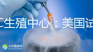 PFC生殖中心：美國試管嬰兒專家數量排名前列