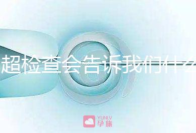 b超檢查會告訴我們什么,1分鐘教你看懂胎兒情況