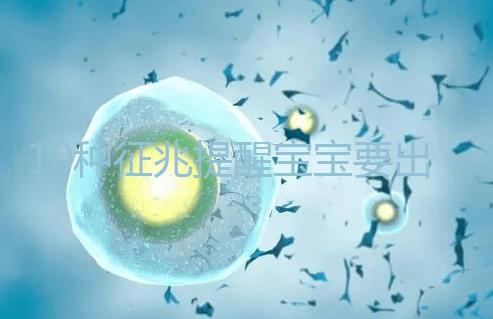 10種征兆提醒寶寶要出生了，分娩前一周陸續出現要觀察