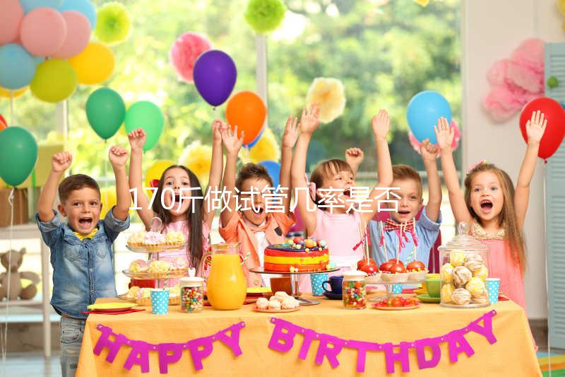 170斤做試管幾率是否會降低戳,遇上婦科疾病可能會失敗