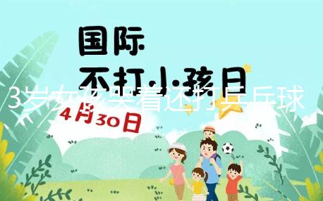 3歲女孩哭著還打乒乓球，父親回應(yīng)：教育孩子做事不半途而廢