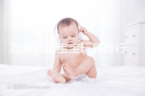 2歲到3歲寶寶玩具排行榜來了，網(wǎng)友推薦前十名好玩又益智