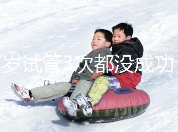 37歲試管3次都沒(méi)成功,要做幾次才懷孕?聽(tīng)聽(tīng)大家怎么說(shuō)