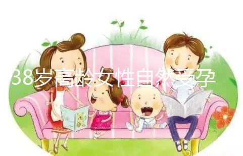 38歲高齡女性自然受孕的幾率有多大？來聽聽大家怎么說