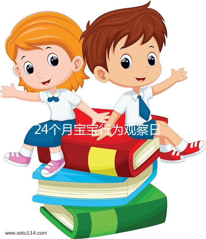 24個月寶寶行為觀察日記快收藏，出現(xiàn)刻板行為要多溝通