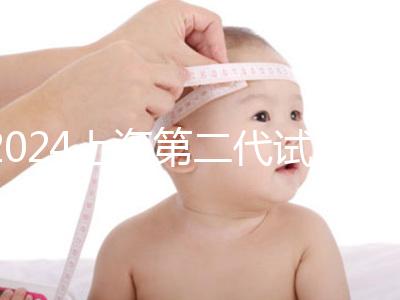 2024上海第二代試管嬰兒價(jià)格表全新出爐(近6個(gè)月均價(jià)為:27990元)