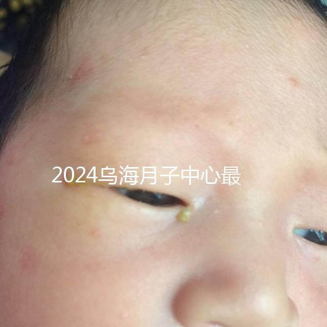 2024烏海月子中心最高價(jià)早就知道了，嘉寶一個(gè)月可以收費(fèi)...