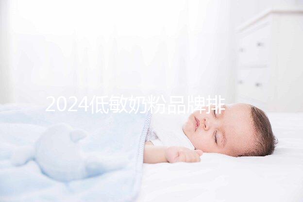 2024低敏奶粉品牌排行榜，口碑告訴你哪一個好！