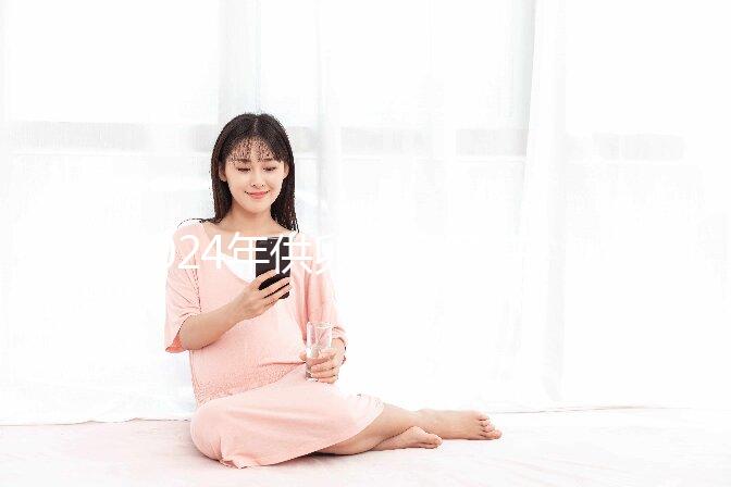2024年供卵自懷孕注意事項(xiàng)匯總，不調(diào)理身體，小心前功盡棄