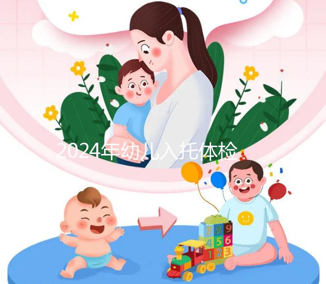 2024年幼兒入托體檢攻略，按照這個(gè)步驟做準(zhǔn)沒錯(cuò)