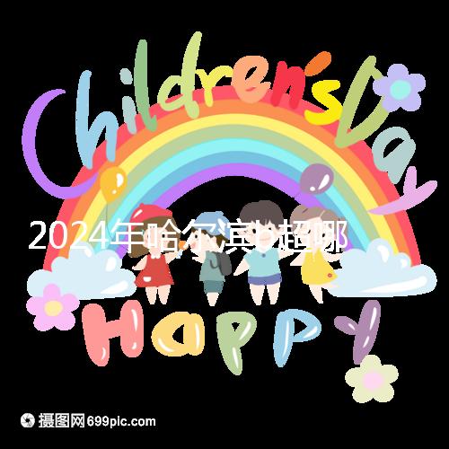 2024年哈爾濱b超哪家醫院好看這個,包括南崗區、道里區的收費標準