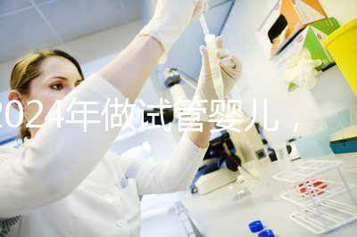 2024年做試管嬰兒，怎樣才能更省時間更省錢？