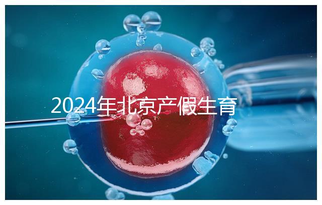 2024年北京產(chǎn)假生育津貼計算方法，這才是萬能套用公式