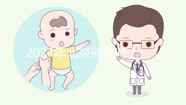 2024年北京催乳師上門催乳多少錢？內(nèi)容機構(gòu)排名