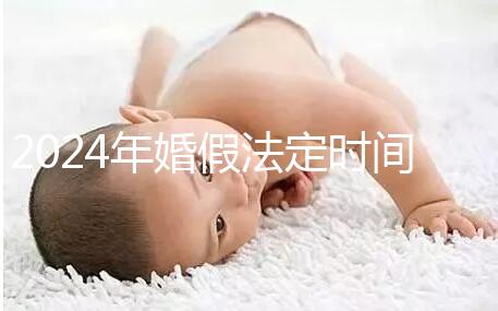 2024年婚假法定時間新規定來襲！公職人員15天快速觀看嗎？