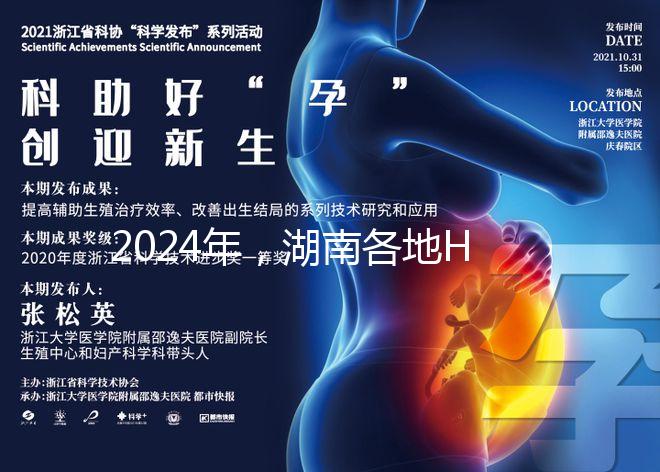 2024年，湖南各地HPV下次預(yù)約時(shí)間公布，守約苗不容錯(cuò)過(guò)