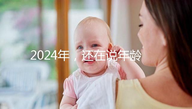 2024年，還在說年齡越小，試管嬰兒的成功率越高？