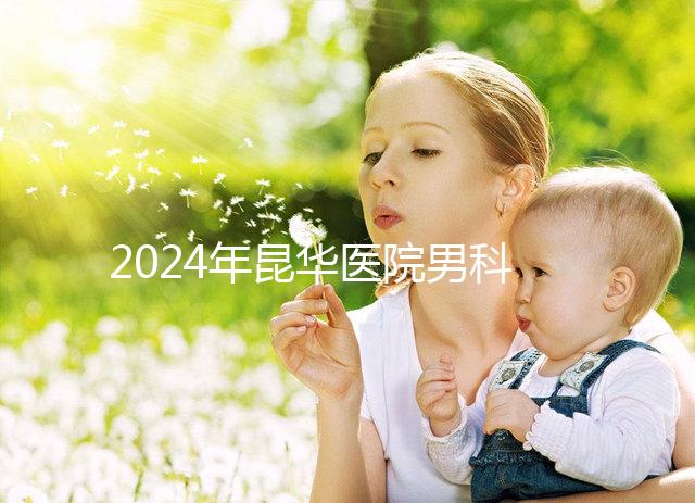 2024年昆華醫院男科體檢多少錢?