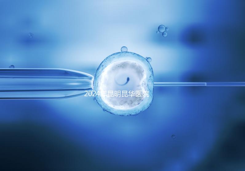 2024年昆明昆華醫院無創dna價格暴露,醫保卡可以刷早知道