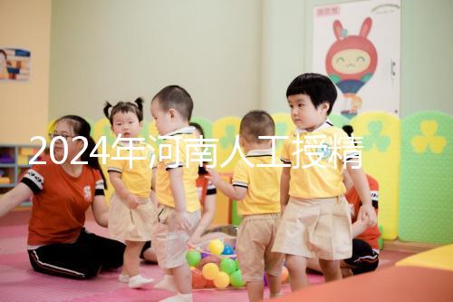 2024年河南人工授精醫(yī)院排行榜,開封真誠(chéng)推薦