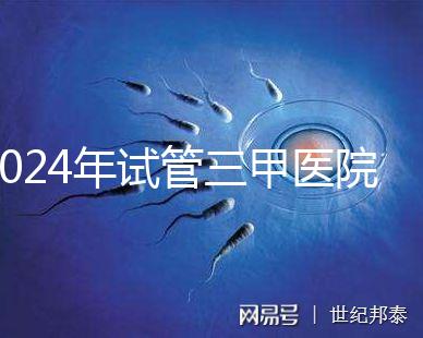 2024年試管三甲醫(yī)院最新排名來(lái)了！哪個(gè)好一目了然？