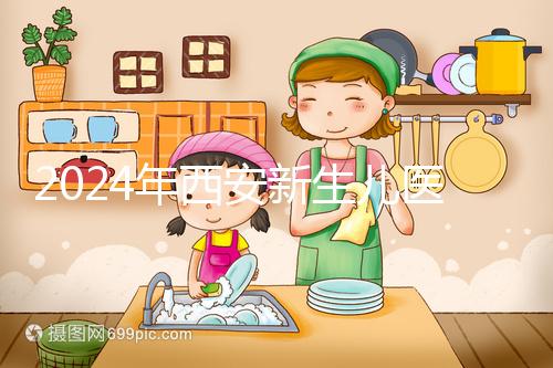 2024年西安新生兒醫(yī)保卡辦理流程到來，雁塔區(qū)參保材料公開