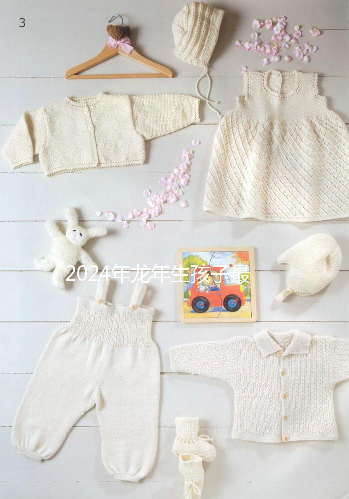 2024年龍年生孩子最佳月份,農歷這幾月出生的孩子洪福