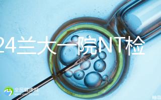 2024蘭大一院NT檢查費(fèi)用詳解，提前預(yù)約與否影響不大