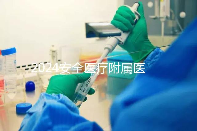 2024安全醫(yī)療附屬醫(yī)院宮腔鏡檢查費(fèi)用這個(gè)數(shù)字，想做的請(qǐng)預(yù)約登記