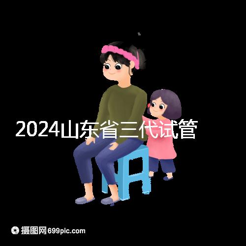 2024山東省三代試管嬰兒醫院大全，僅2家，私立？公立？