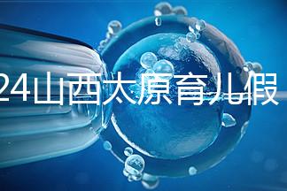 2024山西太原育兒假規(guī)定速閱,每月發(fā)保教費還能分開休