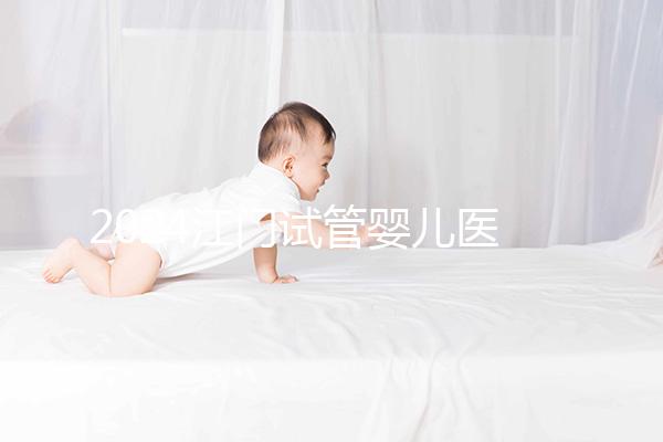 2024江門試管嬰兒醫(yī)院排名，附2家公立機構成功率與費用