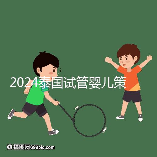2024泰國試管嬰兒策略索引:免費(fèi),醫(yī)生的調(diào)查和預(yù)約是噱頭