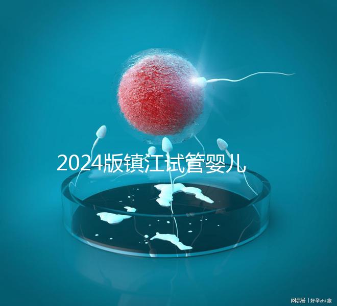 2024版鎮江試管嬰兒醫院排名爆肝收集,這家助孕機構牛了