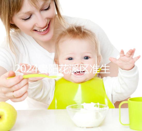 2024貴陽花溪區(qū)準(zhǔn)生證辦理入口匯總，微信公眾號僅為其一