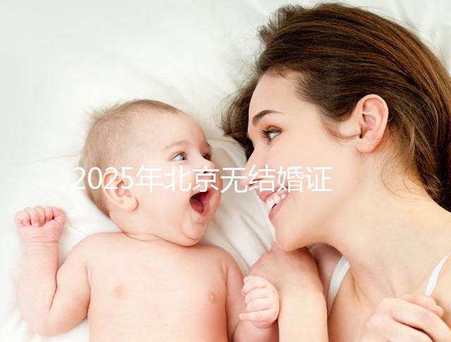2025年北京無結婚證做試管嬰兒新政策解讀，附申請條件及流程