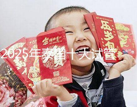 2025年泰國十大試管嬰兒醫院最新排名，哪家醫院一目了然？