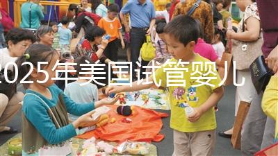 2025年美國試管嬰兒收費價目表:具體多少錢?