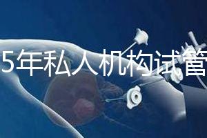 2025年私人機(jī)構(gòu)試管助孕要花多少錢？附2025年三代試管嬰兒花費表！