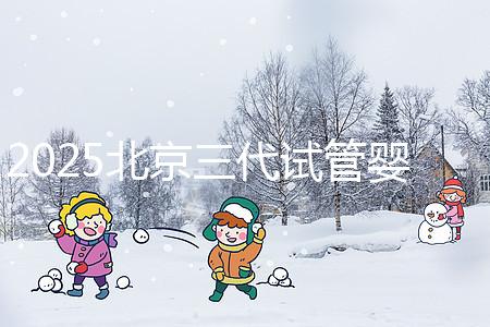 2025北京三代試管嬰兒費(fèi)用具體標(biāo)準(zhǔn)公開，一分鐘看完做好預(yù)算！