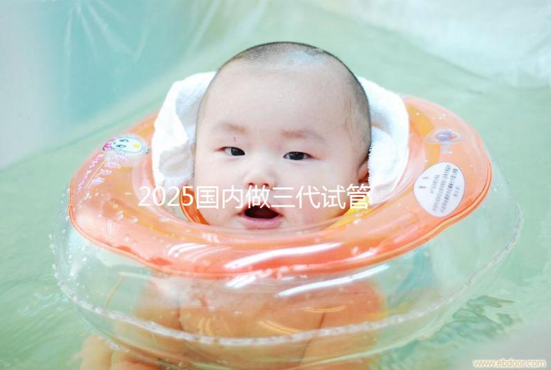 2025國(guó)內(nèi)做三代試管大致流程及常見(jiàn)問(wèn)題解答!