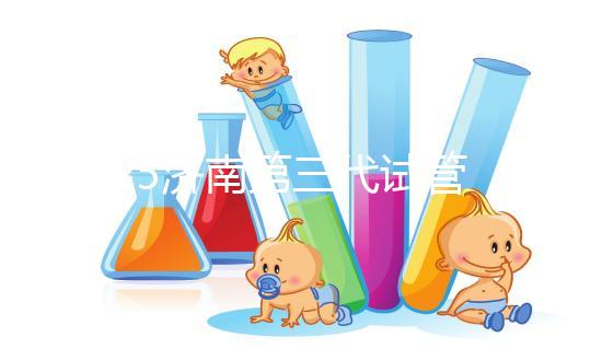 2025濟南第三代試管嬰兒花費明細:各項目具體價格全公布