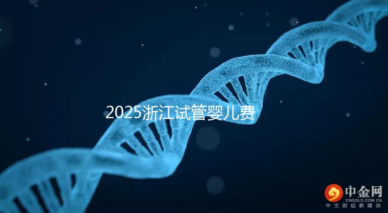 2025浙江試管嬰兒費(fèi)用醫(yī)保可以報(bào)銷嗎?附試管醫(yī)保報(bào)銷條件和流程!