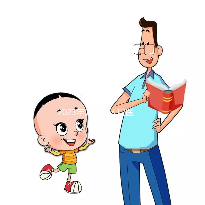 2023年河南省人民醫院試管嬰兒費用大約多少？