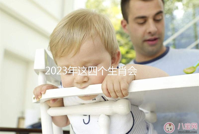 2023年這四個生肖會舊愛變真愛，生肖馬有望再續前緣
