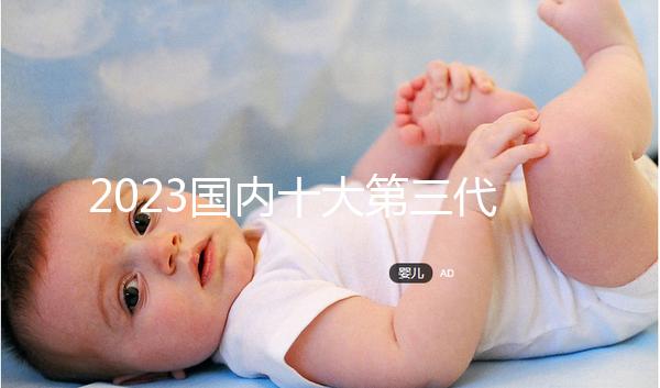 2023國內十大第三代試管嬰兒醫院排名，附成功率費用參考