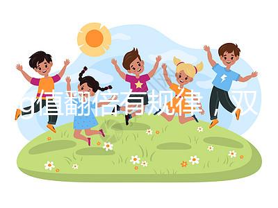 hcg值翻倍有規(guī)律，雙胎or單胎數(shù)值各不相同